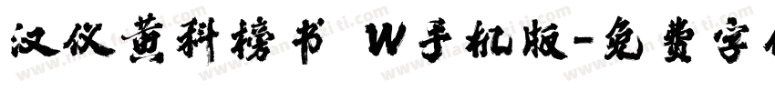 汉仪黄科榜书 W手机版字体转换